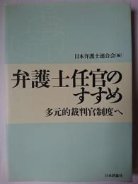 弁護士任官のすすめ : 多元的裁判官制度へ