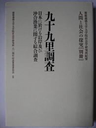九十九里調査 : 日本に於ける沿岸及び沖合漁業に関する綜合調査 ＜人間と社会の探究「別冊」 : 慶應義塾大学大学院社会学研究科紀要＞