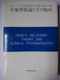 対象関係論とその臨床 ＜現代精神分析双書 第2期 第10巻＞
