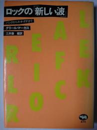 ロックの「新しい波」 : パンクからネオ・ダダまで