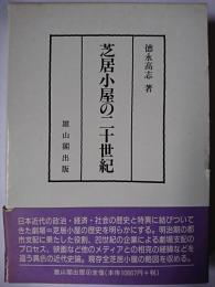 芝居小屋の二十世紀