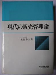 現代の販売管理論