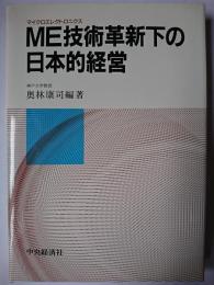 ME技術革新下の日本的経営