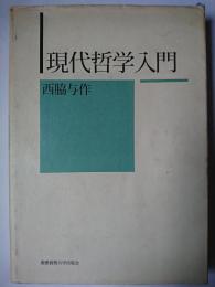 現代哲学入門
