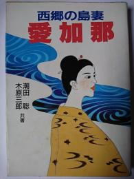 西郷のアンゴ(島妻) : 愛加那