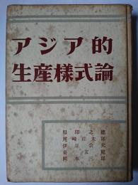 アジア的生産様式論