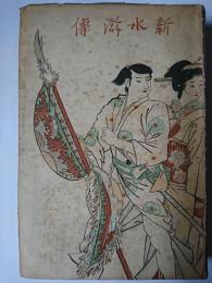 新水滸伝