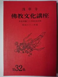 浅草寺 佛教文化講座 第32集