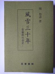 風雪三十年 : 吾妻郡社会史