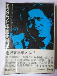 モスクワと中国共産党