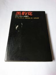 黒豹党 : クリーヴァーは語る