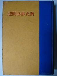 新支那訪問記