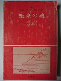極東の魂 ＜公論選書＞