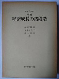 増補 経済成長の諸段階