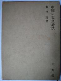 中国の天文暦法