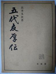 五代友厚伝