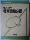 Q&A250 教育実務必携 ＜高等学校実用選書＞