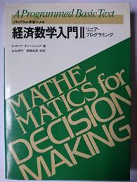 プログラム学習による経済数学入門 2 : リニア・プログラミング