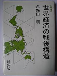 新版 世界経済の戦後構造