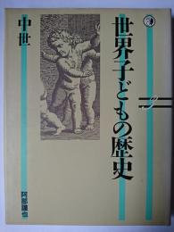 世界子どもの歴史 3 : 中世