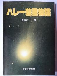 ハレー彗星物語