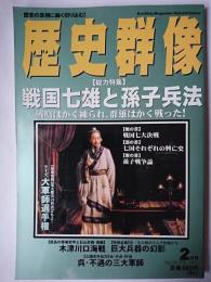 歴史群像 1997年2月号 No.29 : 戦国七雄と孫子兵法