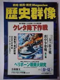 歴史群像 2000年5月号 No.42 : クレタ降下作戦