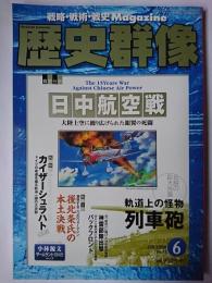 歴史群像 2006年6月号 No.77 : 戦史分析 日中航空戦