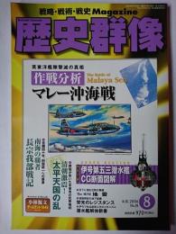 歴史群像 2006年8月号 No.78 : 作戦分析 マレー沖海戦