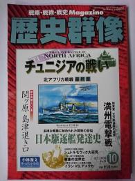 歴史群像 2006年10月号 No.79 : チュニジアの戦い