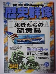 歴史群像 2006年12月号 No.80 : 米兵たちの硫黄島