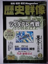 歴史群像 2007年2月号 No.81 : ツィタデレ作戦
