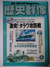 歴史群像 2007年4月号 No.82 : 激突!タラワ攻防戦
