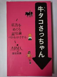 牛タコさっちゃん : 広告をめぐる記号論バトルロイヤル