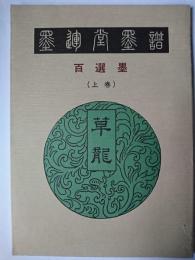 墨運堂墨譜 : 百選墨 上巻