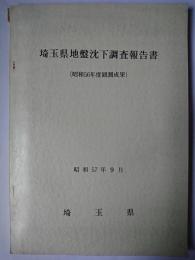 埼玉県地盤沈下調査報告書 昭和56年度観測成果