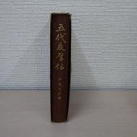 五代友厚伝