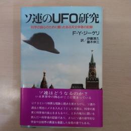 ソ連のUFO研究 : 科学の良心のために闘ったある天文学者の記録
