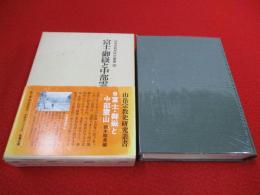 富士・御岳と中部霊山