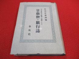 元主忽必烈が欧洲に派遣したる 景教僧の旅行誌