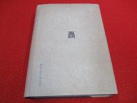 元主忽必烈が欧洲に派遣したる 景教僧の旅行誌