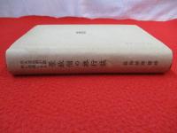 元主忽必烈が欧洲に派遣したる 景教僧の旅行誌