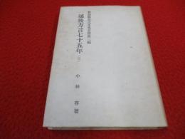 越後方言七十五年