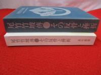 尾竹竹坡伝　その反骨と挫折