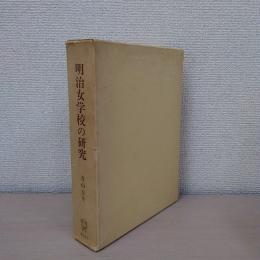 明治女学校の研究