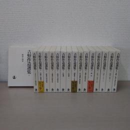 吉野作造選集 　1～15巻、別巻、　全16巻揃い