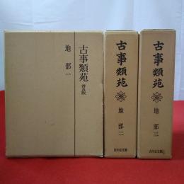 普及版 古事類苑 地部 1～3巻 3巻セット