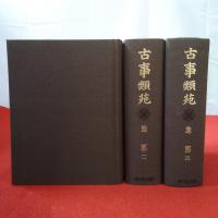 普及版 古事類苑 地部 1～3巻 3巻セット