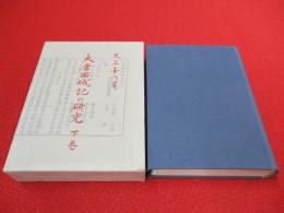 大唐西域記の研究　下巻