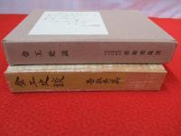 金工史談